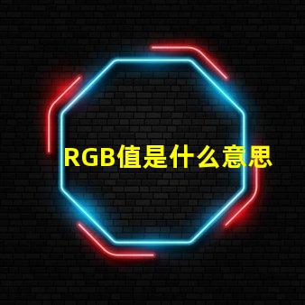 RGB值是什么意思 rgb燈珠共陽共陰是什么